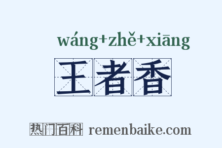 王者香是什么意思的图片